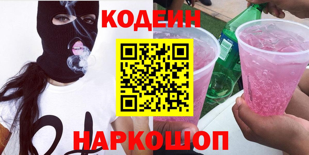 Кодеиновый сироп Lean напиток Lean (лин)  Вход с VPN  Куйбышев 